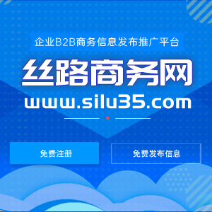 丝路商务网_企业B2B商务信息免费发布推广平台